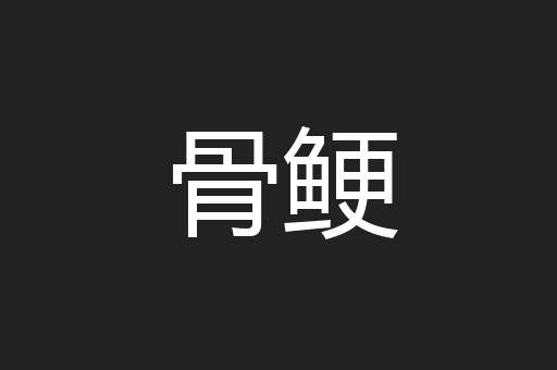骨鲠