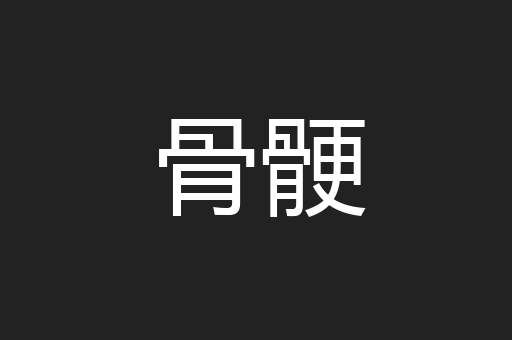 骨骾