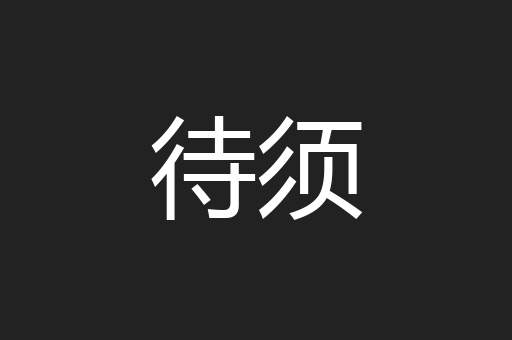 待须