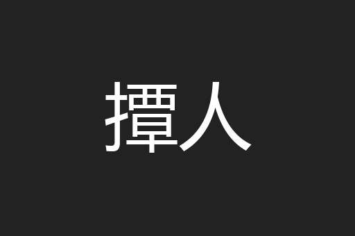 撢人