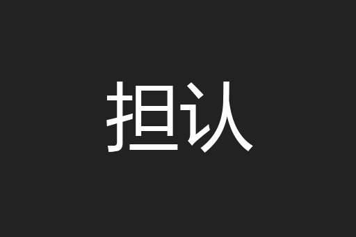 担认