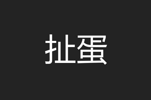 扯蛋