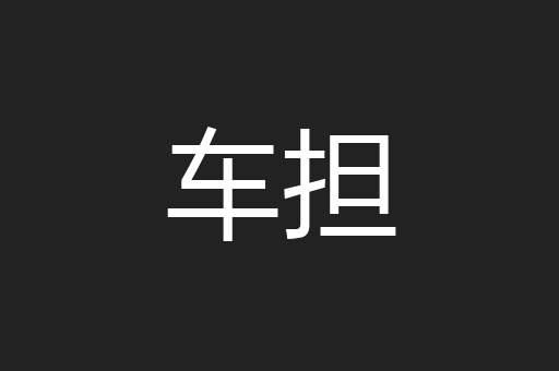 车担