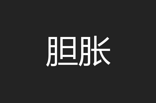 胆胀