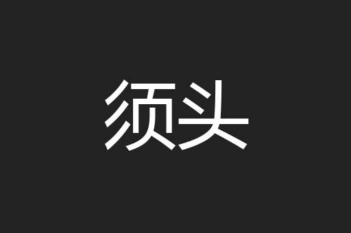 须头