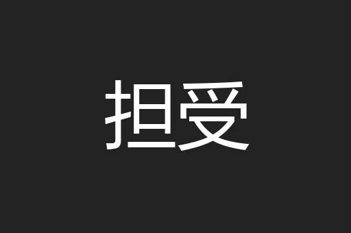 担受
