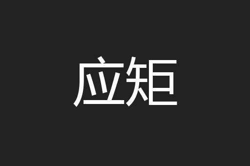 应矩