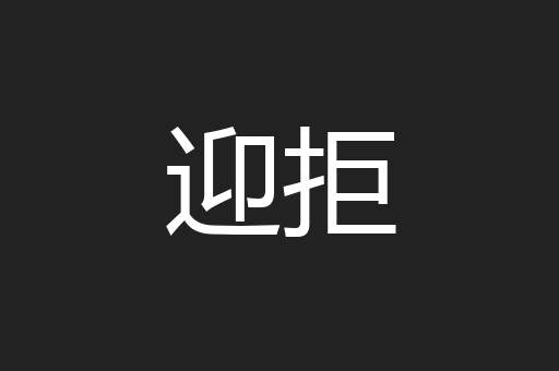 迎拒