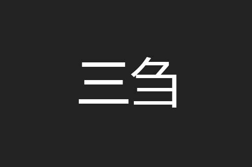 三刍