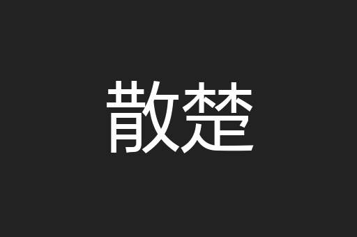 散楚