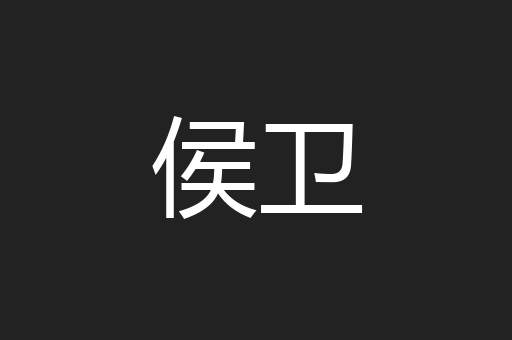 侯卫