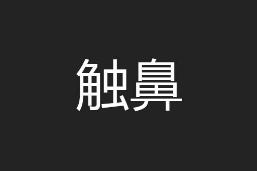 触鼻