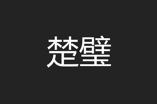 楚璧