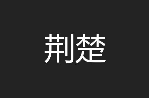 荆楚