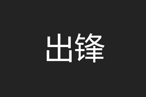 出锋