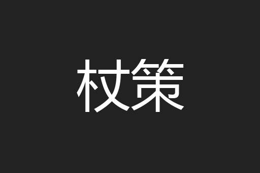 杖策