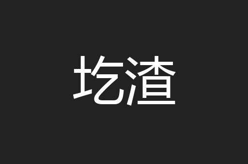 圪渣
