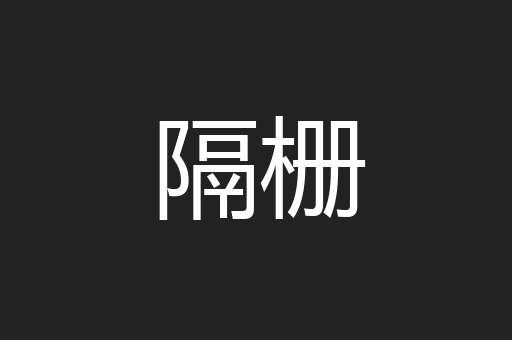 隔栅