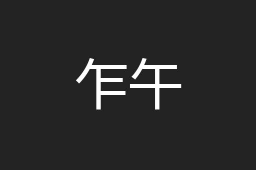 乍午