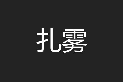 扎雾