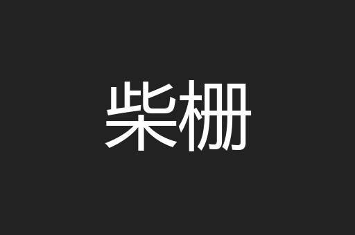 柴栅