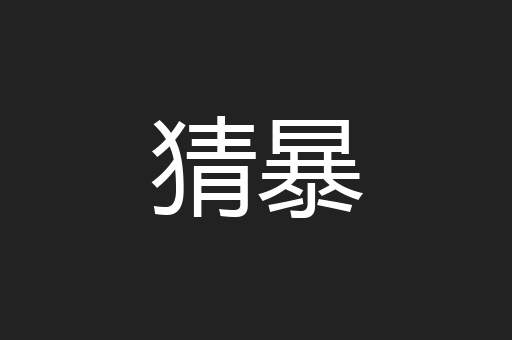 猜暴