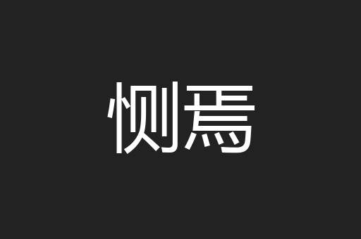 恻焉