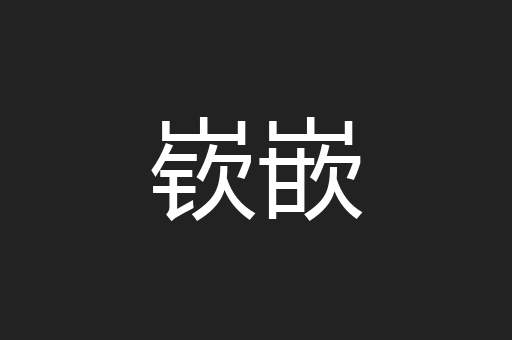 嵚嵌