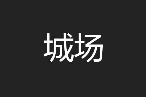 城场