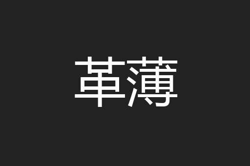 革薄