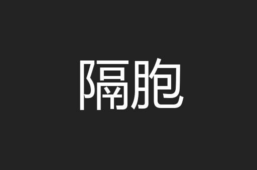 隔胞