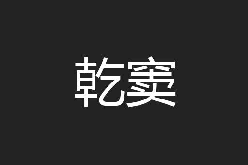乾窦