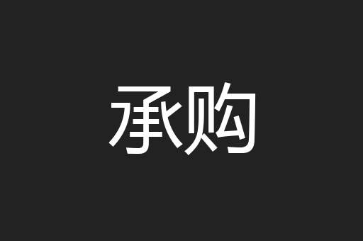 承购