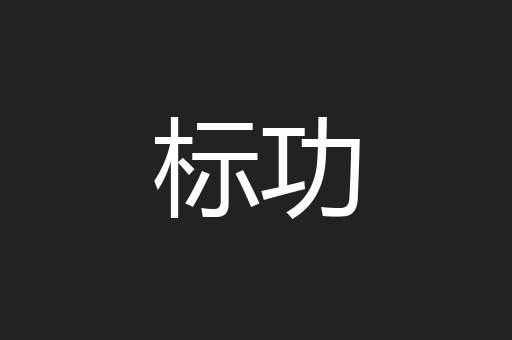 标功