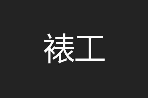 裱工