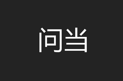 问当
