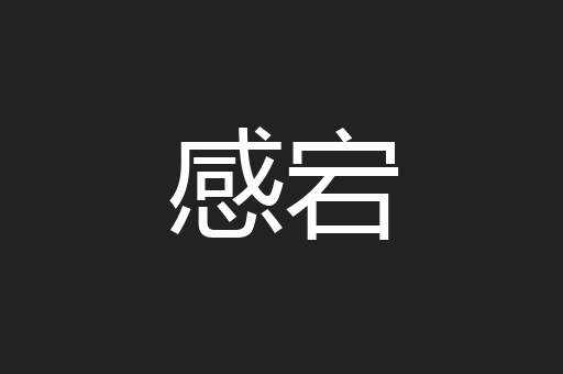感宕