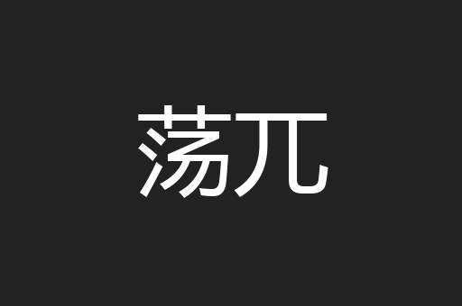 荡兀
