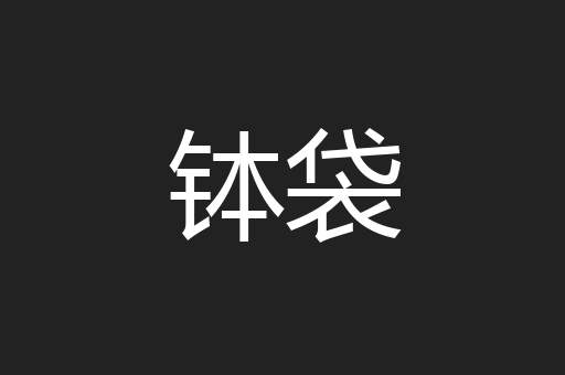 钵袋