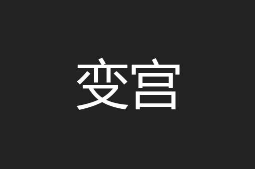 变宫