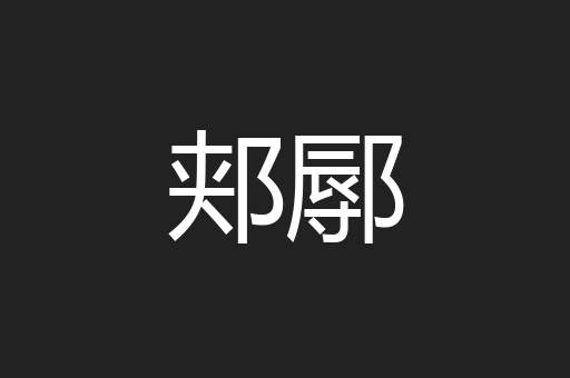 郏鄏