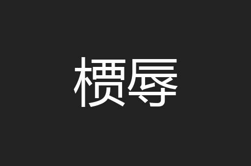 槚辱