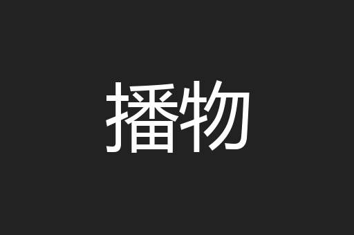 播物