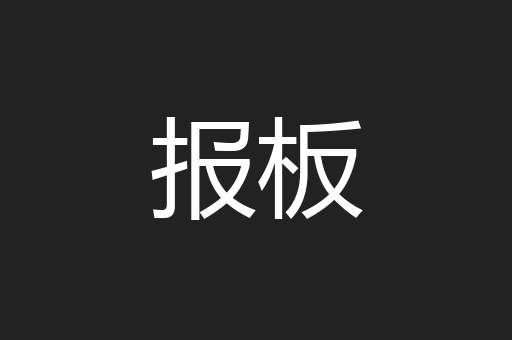 报板