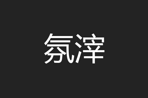 氛滓