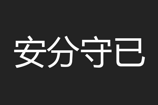 安分守已