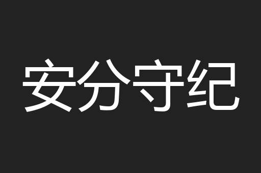 安分守纪