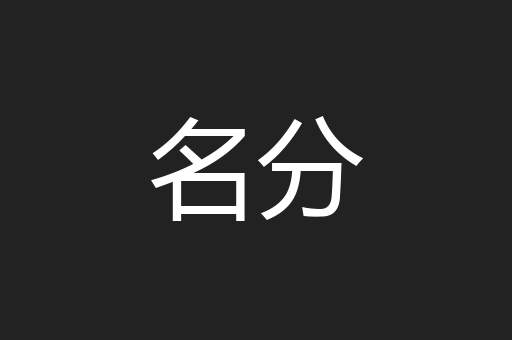 名分