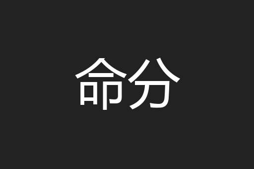 命分