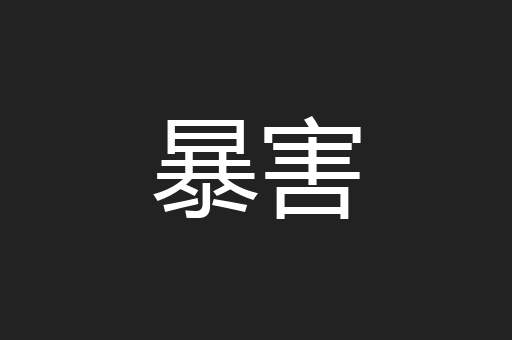 暴害